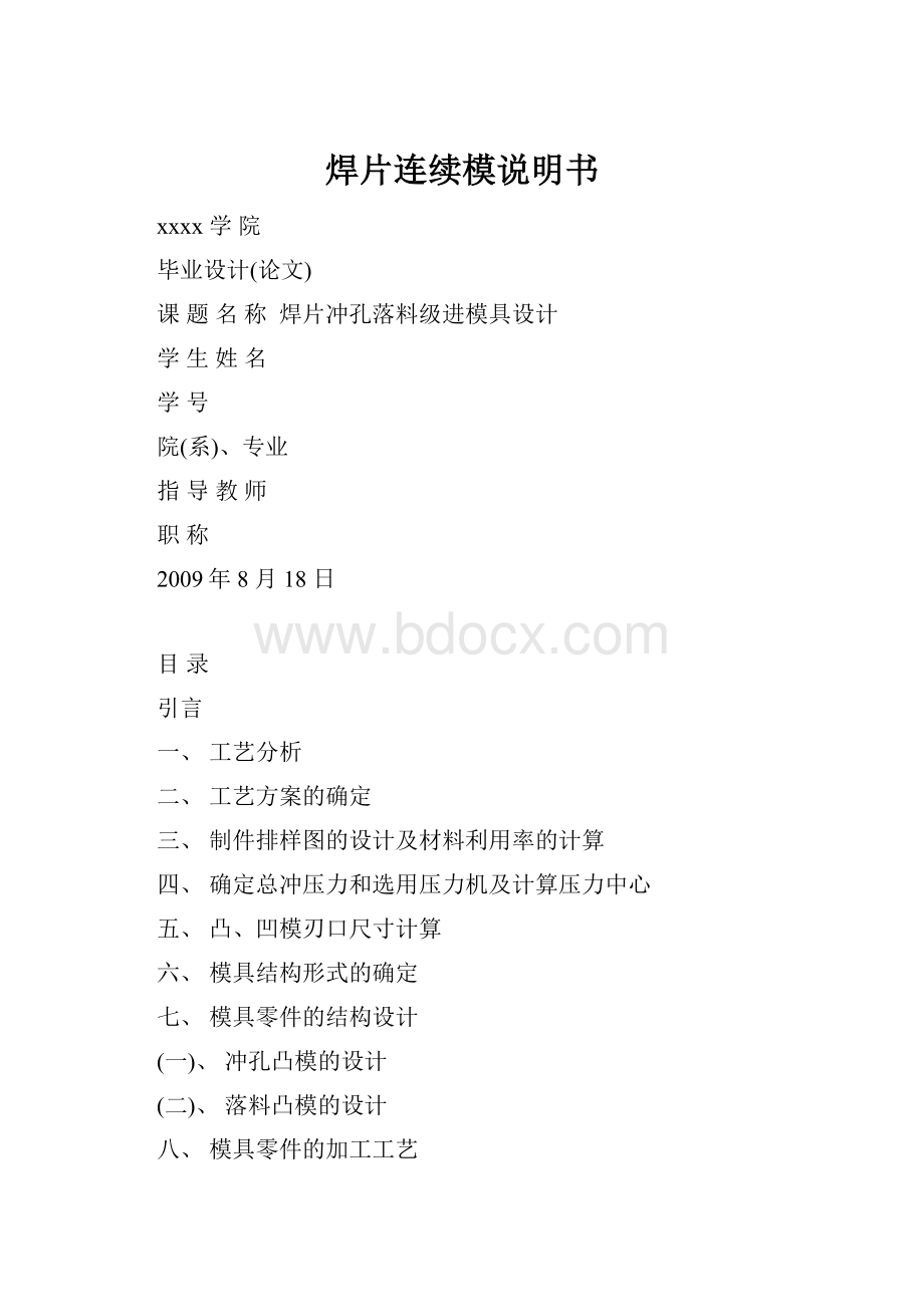 焊片连续模说明书.docx