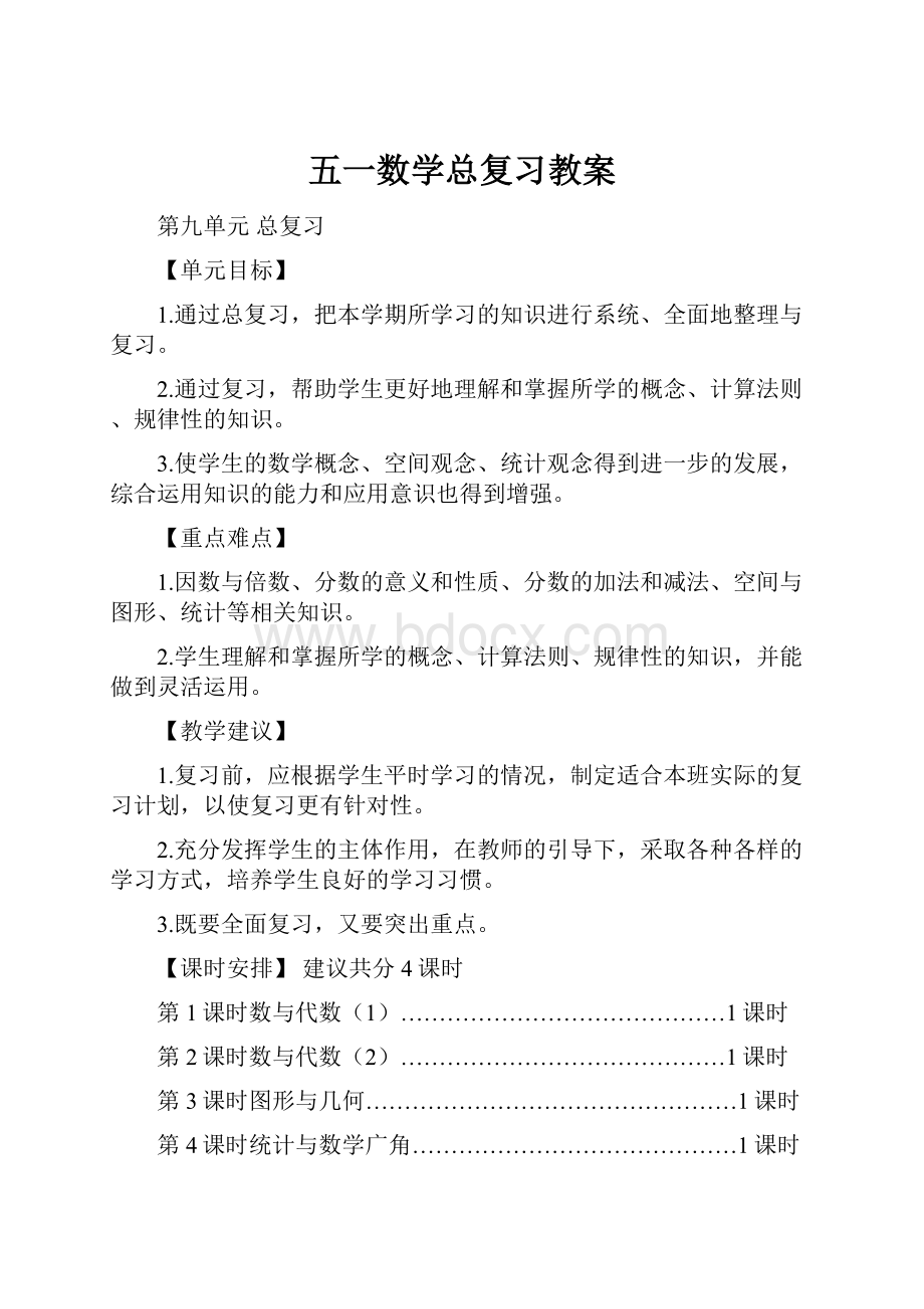 五一数学总复习教案.docx_第1页