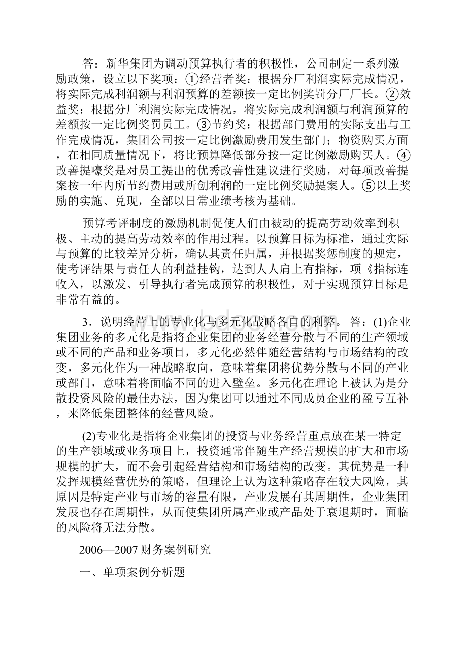 推荐 电大财务案例研究考试小抄Word文档下载推荐.docx_第2页