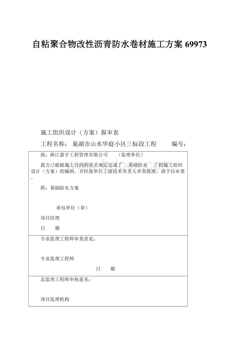 自粘聚合物改性沥青防水卷材施工方案69973.docx_第1页