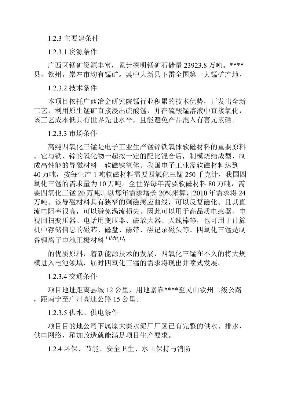 年产1万吨高纯四氧化三锰工程项目可行性研究报告.docx_第3页