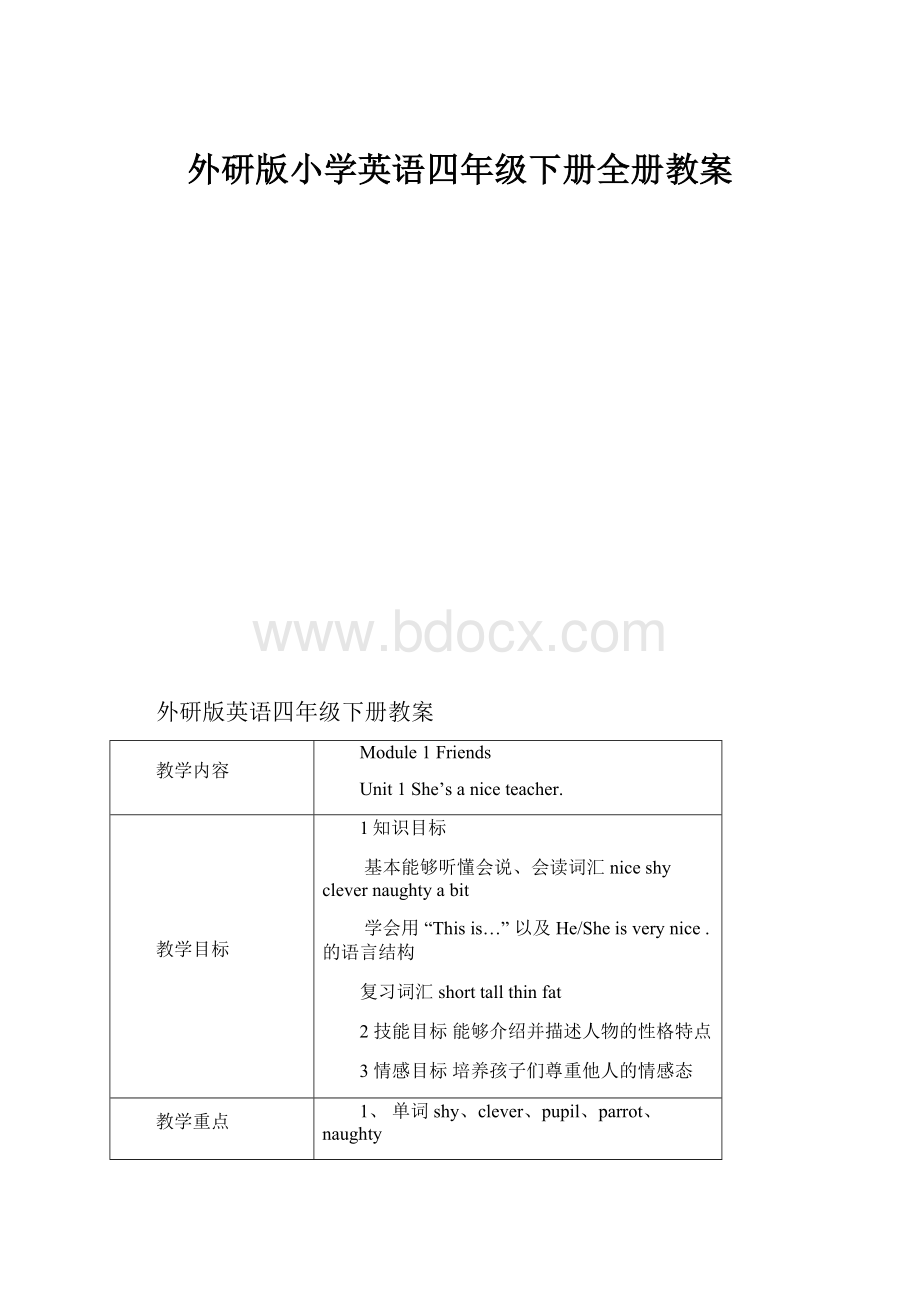 外研版小学英语四年级下册全册教案.docx