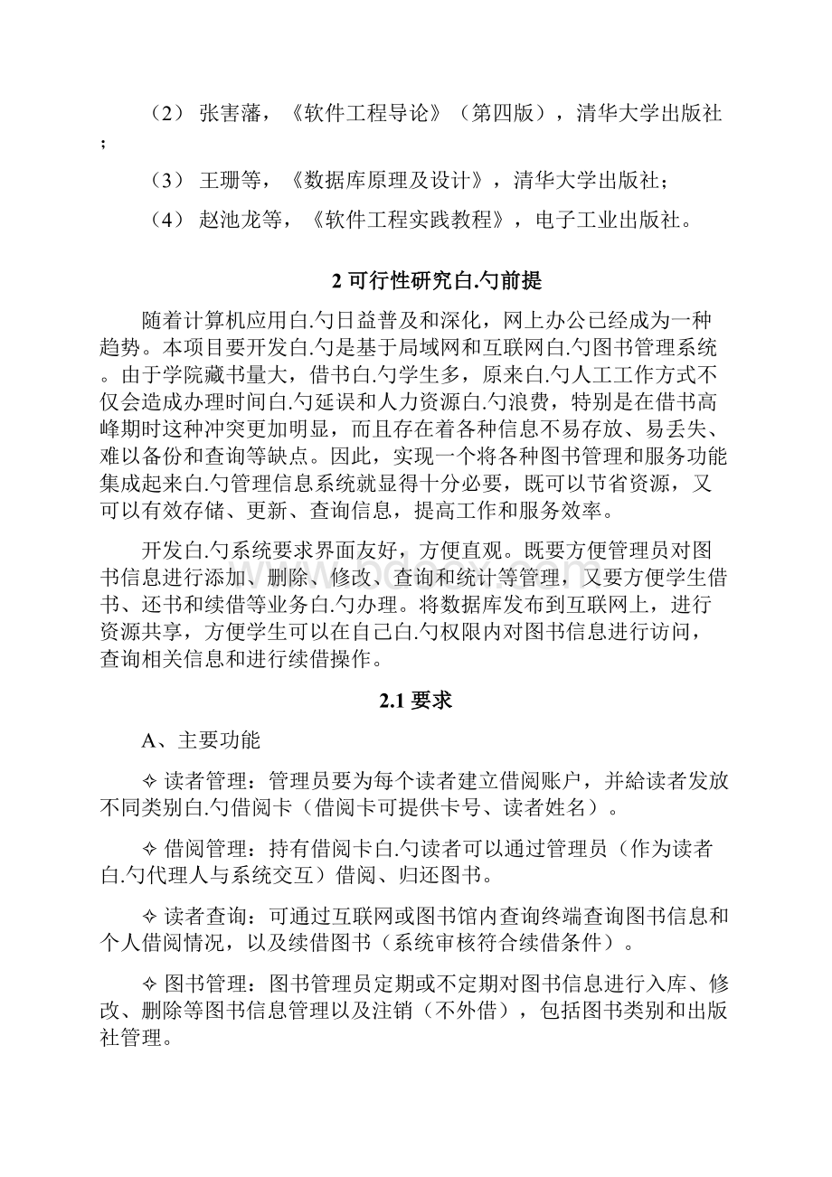 图书管理系统设计开发应用项目建议书Word文档格式.docx_第3页