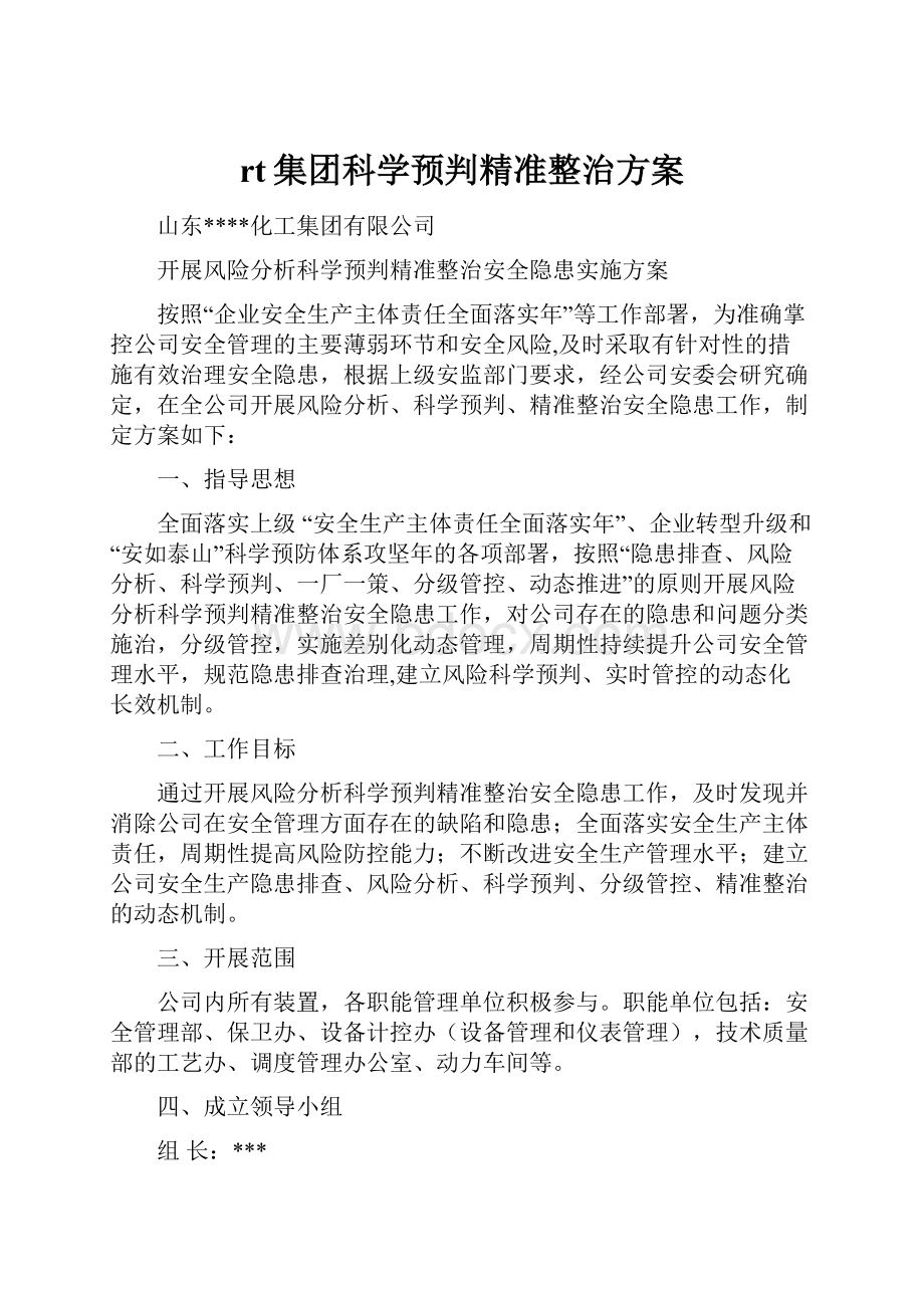 rt集团科学预判精准整治方案.docx_第1页