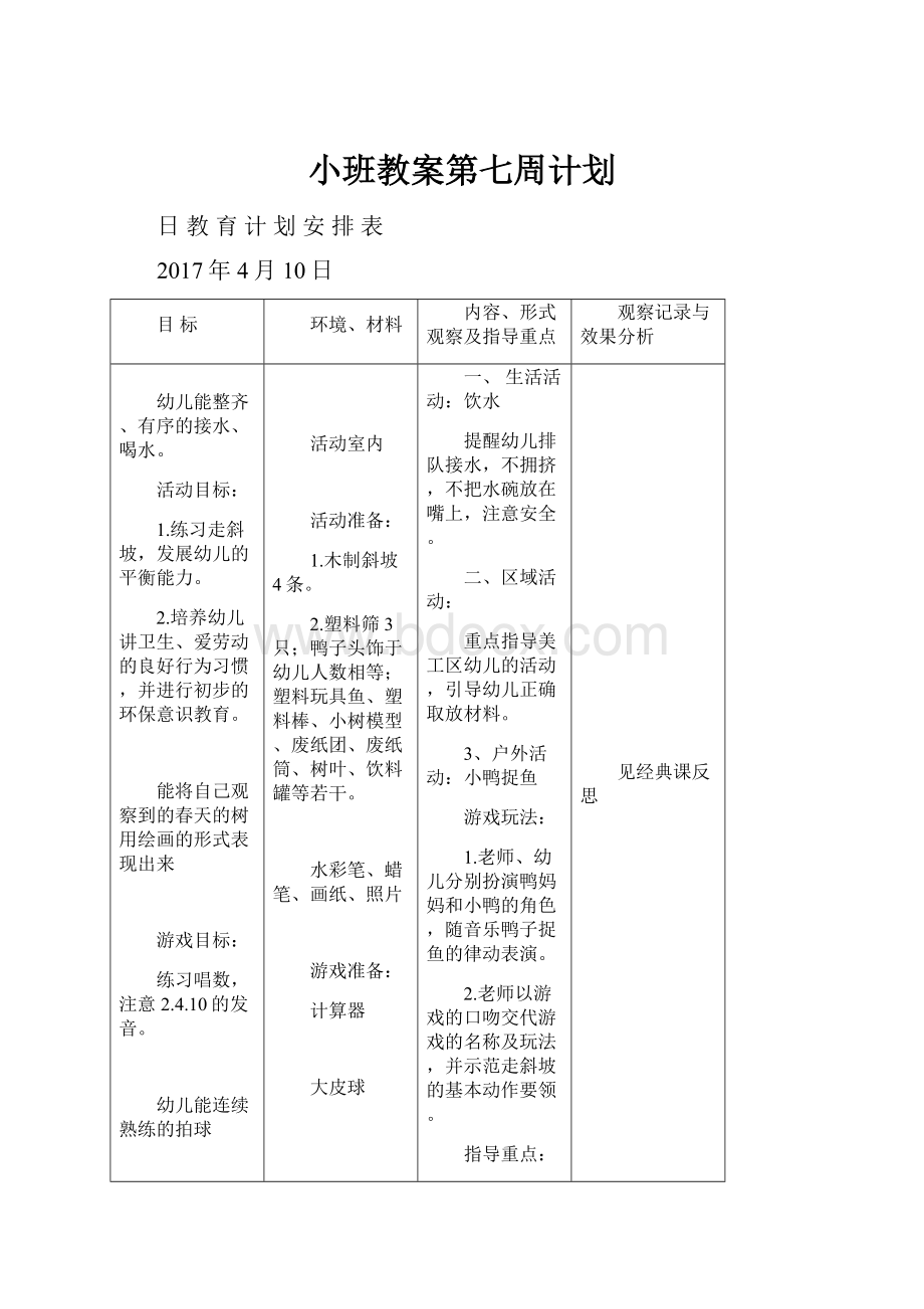 小班教案第七周计划文档格式.docx_第1页