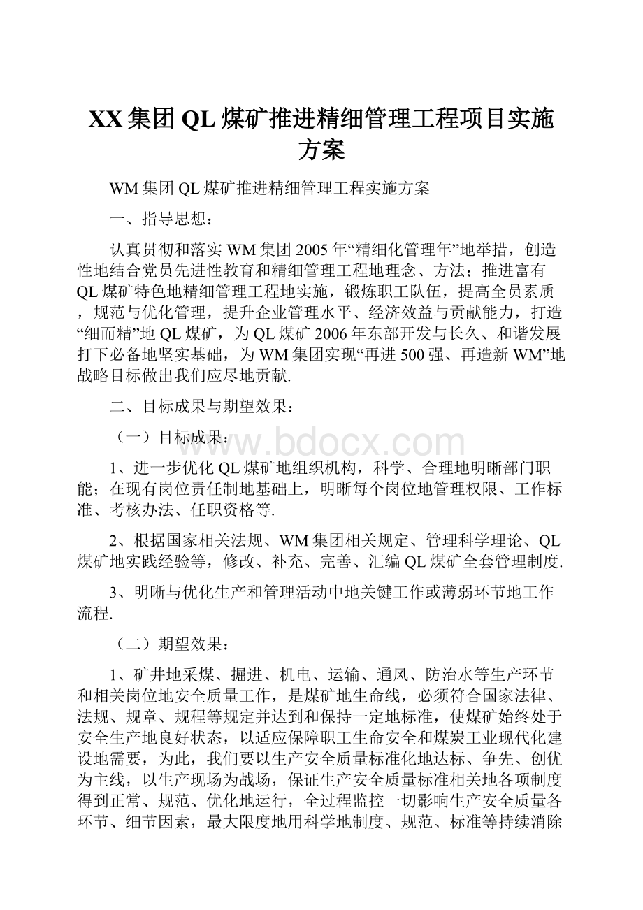 XX集团QL煤矿推进精细管理工程项目实施方案Word格式.docx