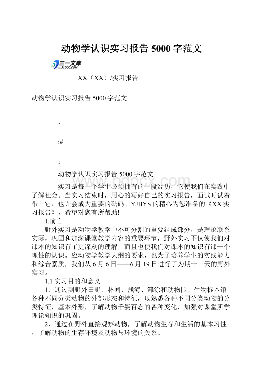 动物学认识实习报告5000字范文.docx