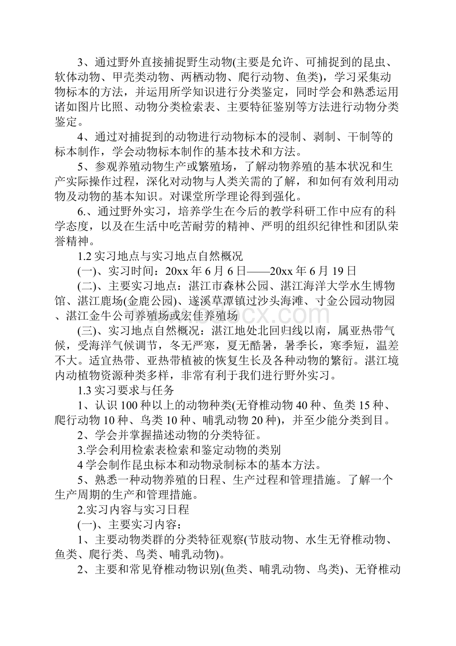 动物学认识实习报告5000字范文.docx_第2页