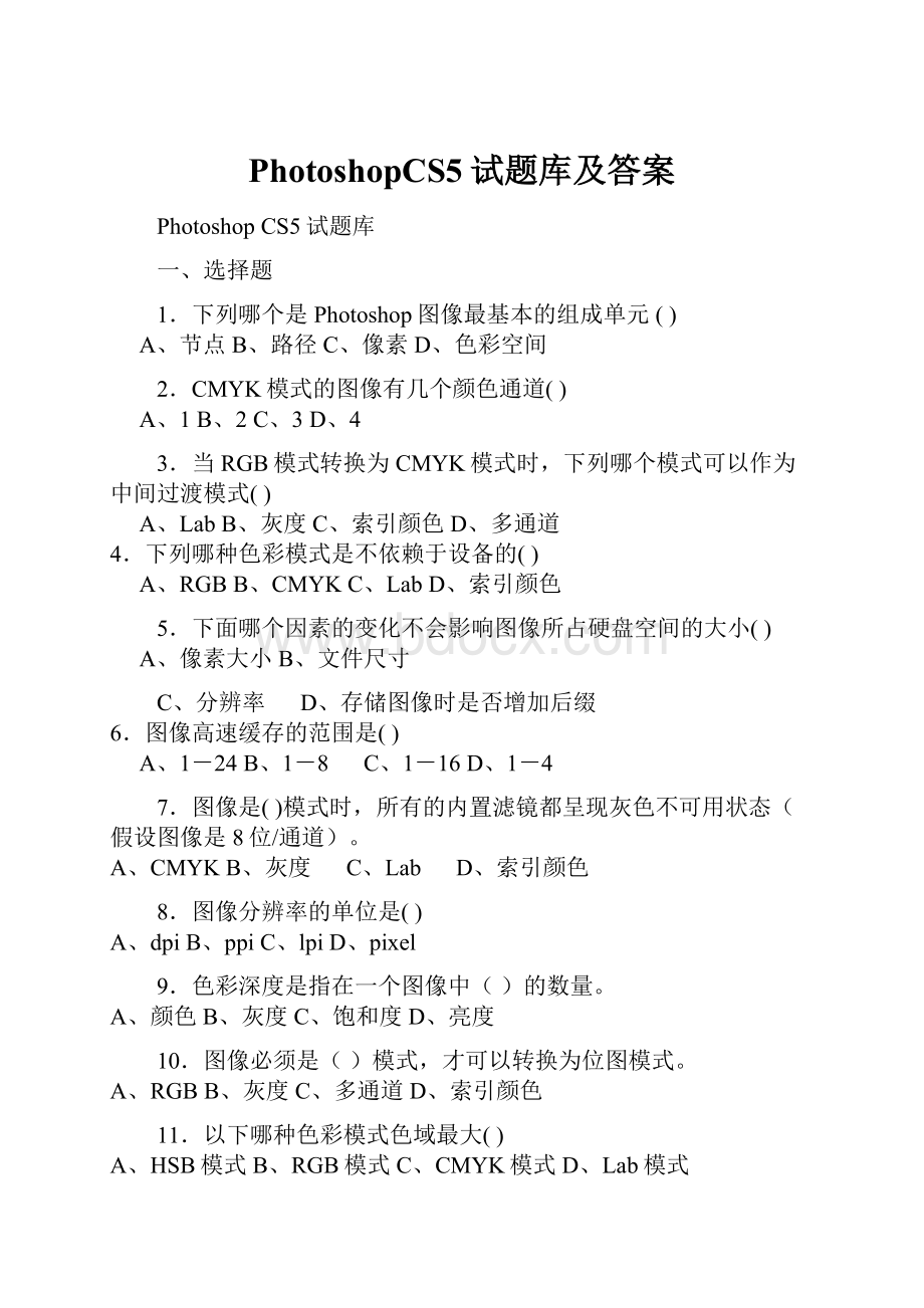 PhotoshopCS5试题库及答案.docx