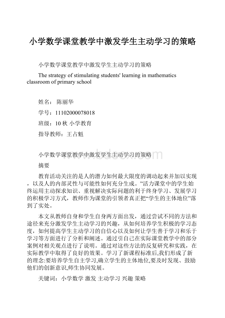 小学数学课堂教学中激发学生主动学习的策略.docx_第1页