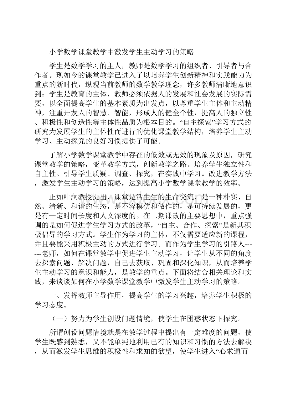 小学数学课堂教学中激发学生主动学习的策略Word格式文档下载.docx_第2页