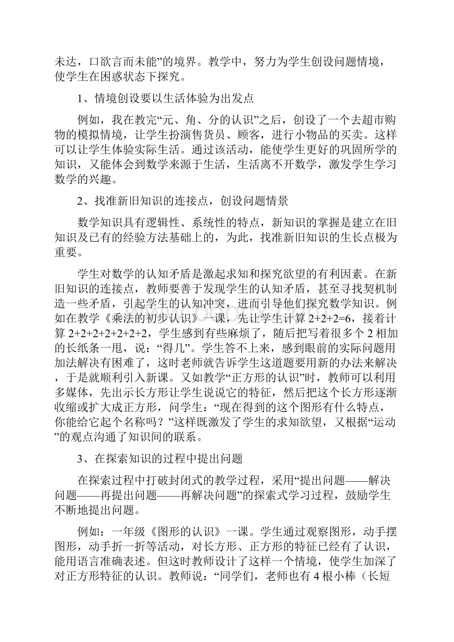 小学数学课堂教学中激发学生主动学习的策略Word格式文档下载.docx_第3页