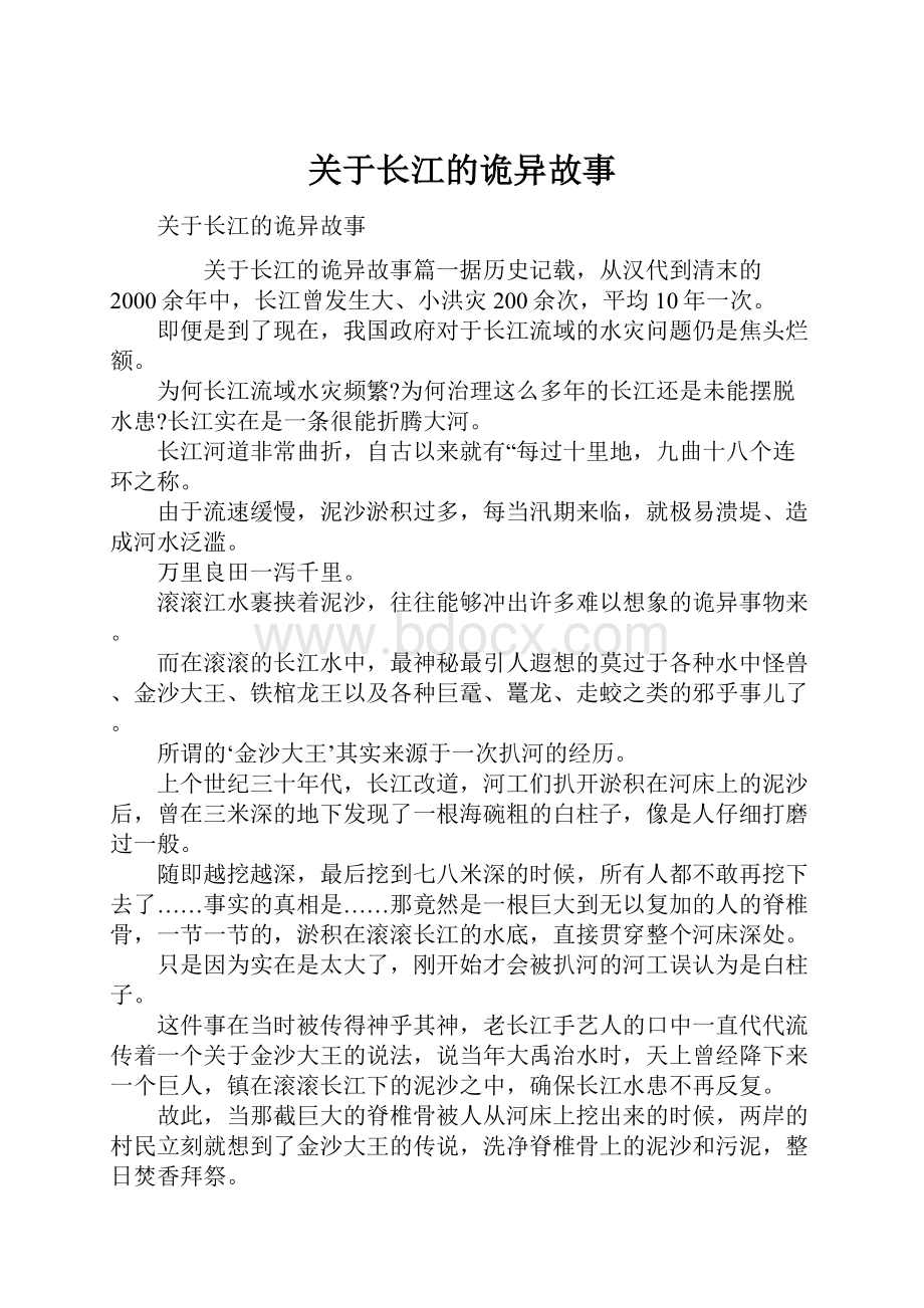 关于长江的诡异故事.docx_第1页