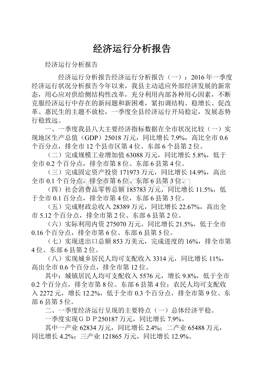 经济运行分析报告.docx_第1页