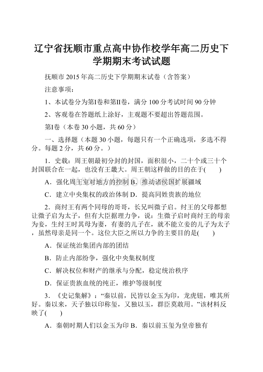 辽宁省抚顺市重点高中协作校学年高二历史下学期期末考试试题.docx_第1页