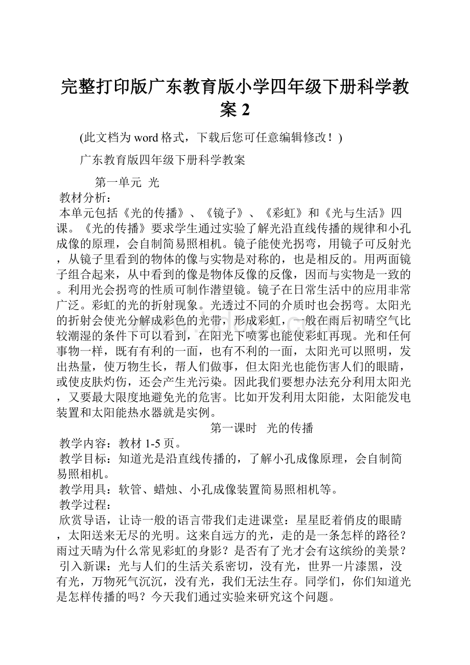 完整打印版广东教育版小学四年级下册科学教案2.docx_第1页