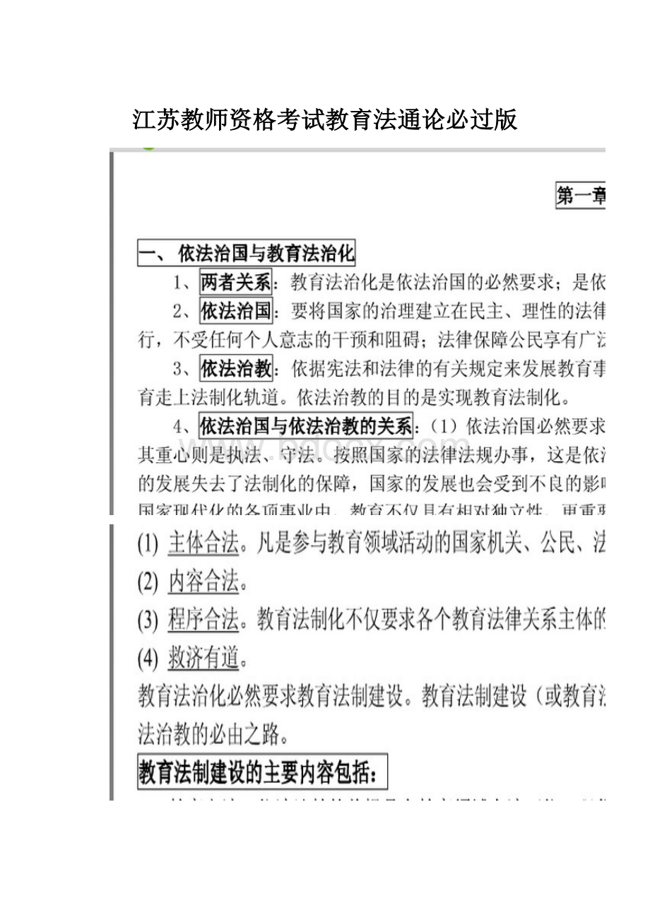 江苏教师资格考试教育法通论必过版.docx