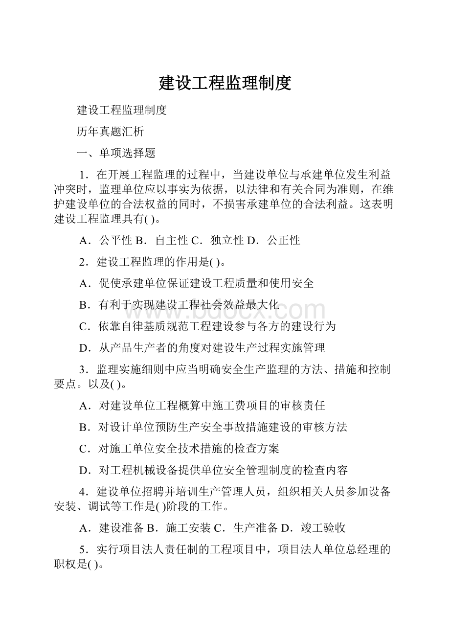 建设工程监理制度Word格式文档下载.docx_第1页