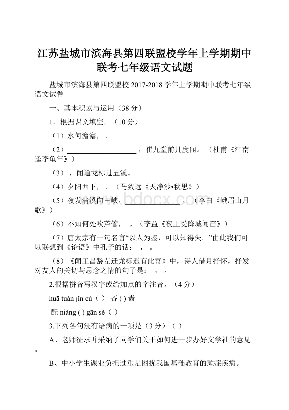 江苏盐城市滨海县第四联盟校学年上学期期中联考七年级语文试题.docx_第1页