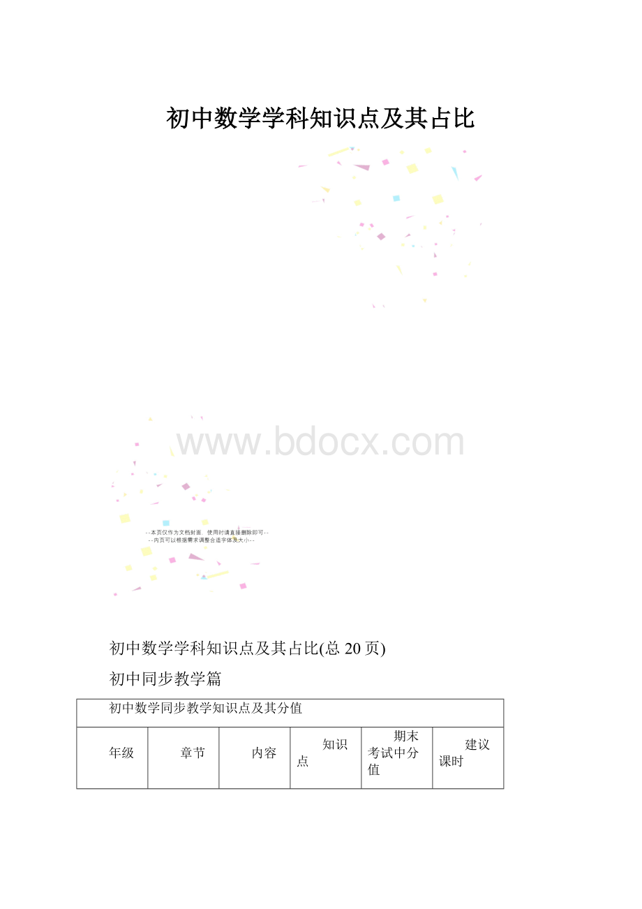 初中数学学科知识点及其占比.docx_第1页