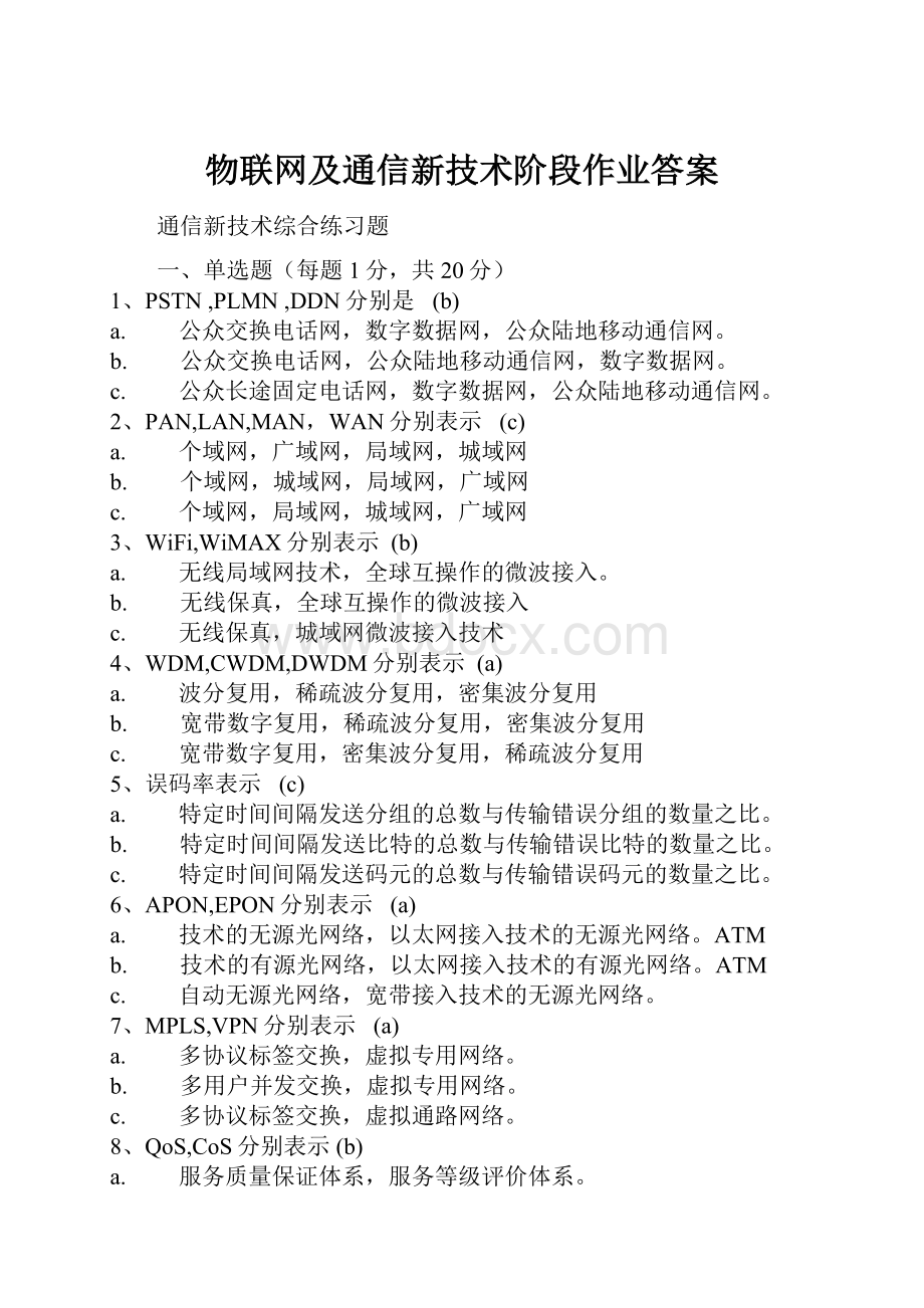 物联网及通信新技术阶段作业答案文档格式.docx_第1页