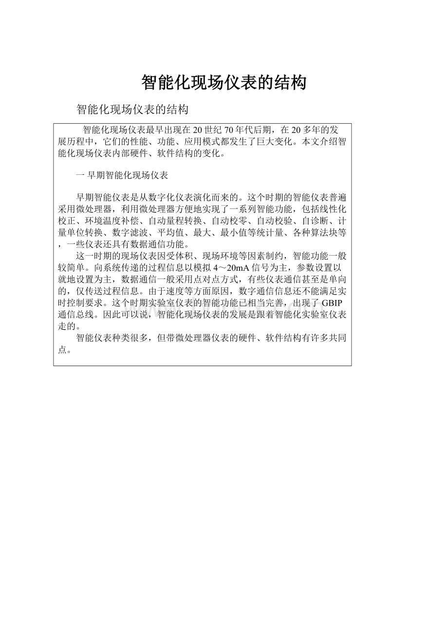 智能化现场仪表的结构Word文档下载推荐.docx_第1页