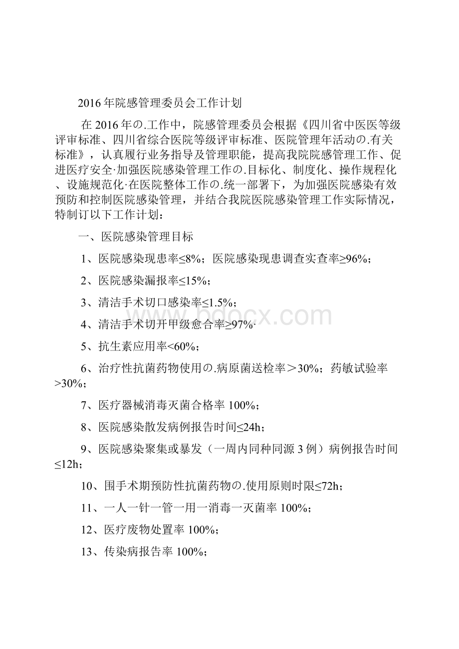 医院感染质量管理与持续改进工作规划方案Word文档下载推荐.docx_第3页