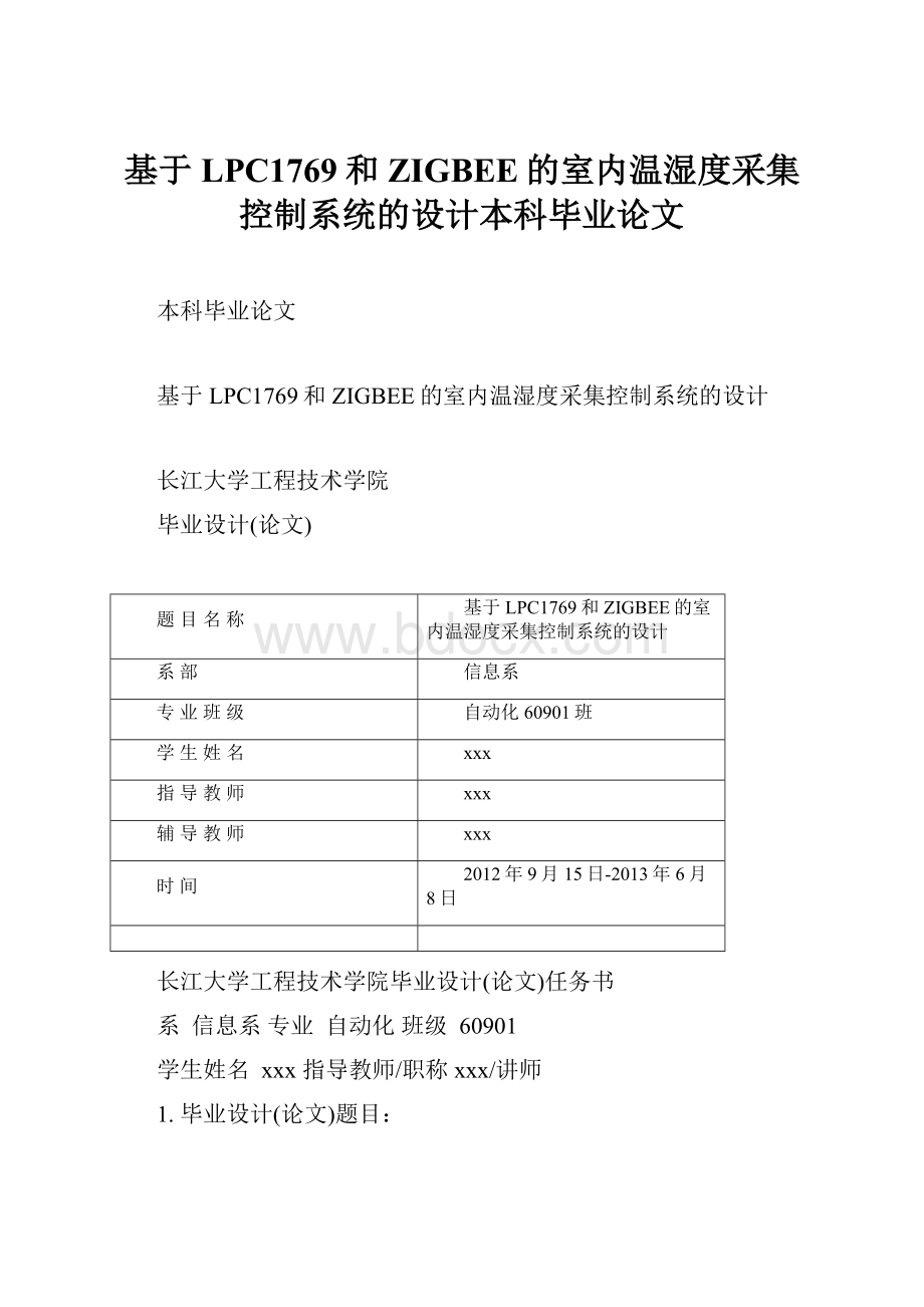 基于LPC1769和ZIGBEE的室内温湿度采集控制系统的设计本科毕业论文.docx_第1页