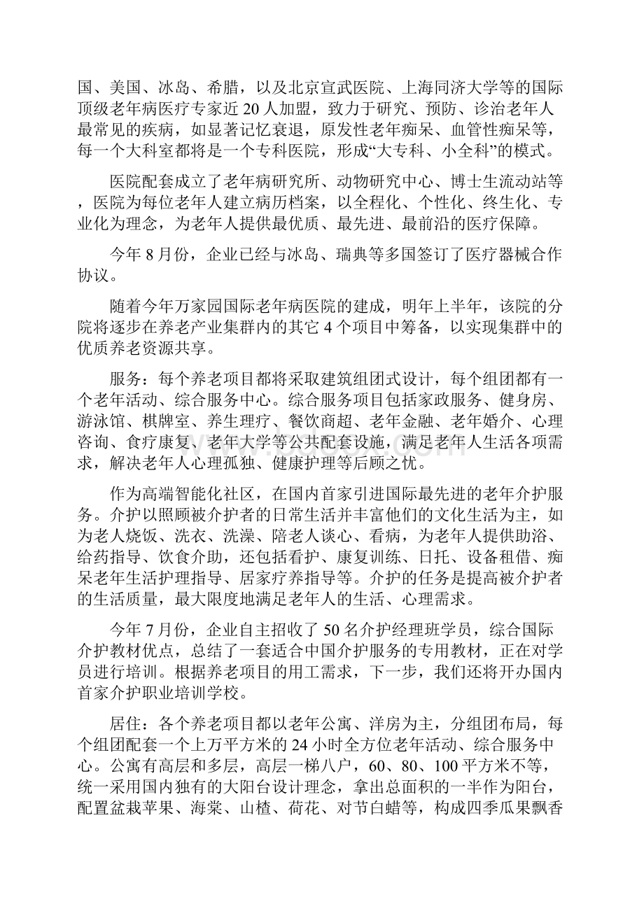 万家园建设全国最大养老集群.docx_第3页