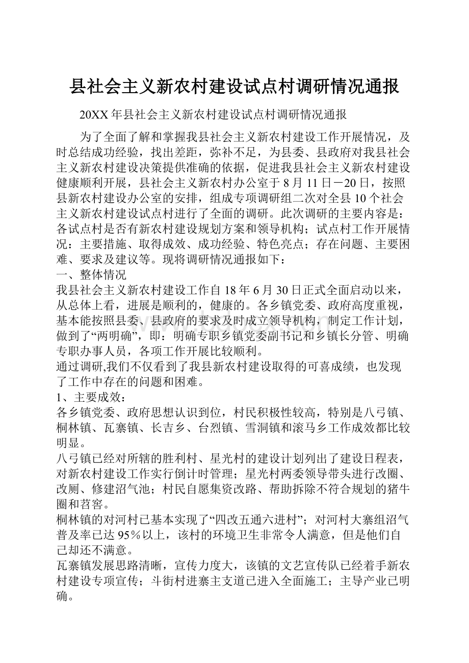 县社会主义新农村建设试点村调研情况通报Word格式.docx