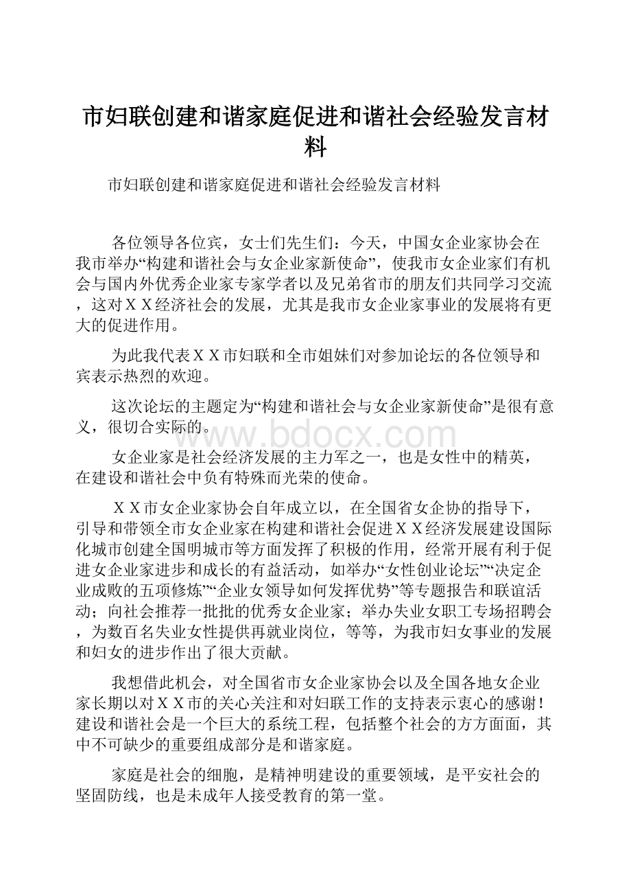 市妇联创建和谐家庭促进和谐社会经验发言材料Word下载.docx_第1页