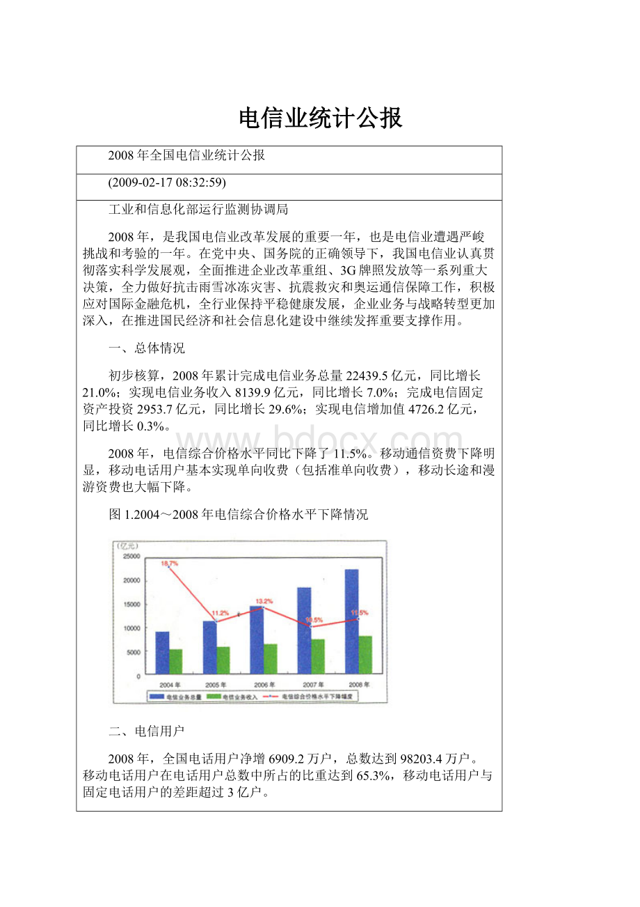 电信业统计公报.docx