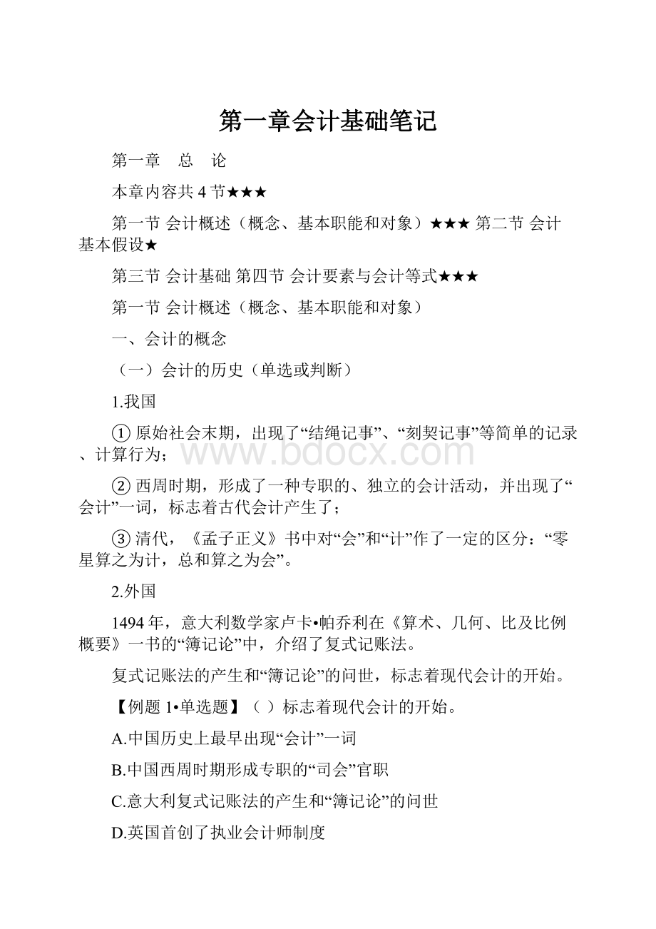 第一章会计基础笔记.docx_第1页