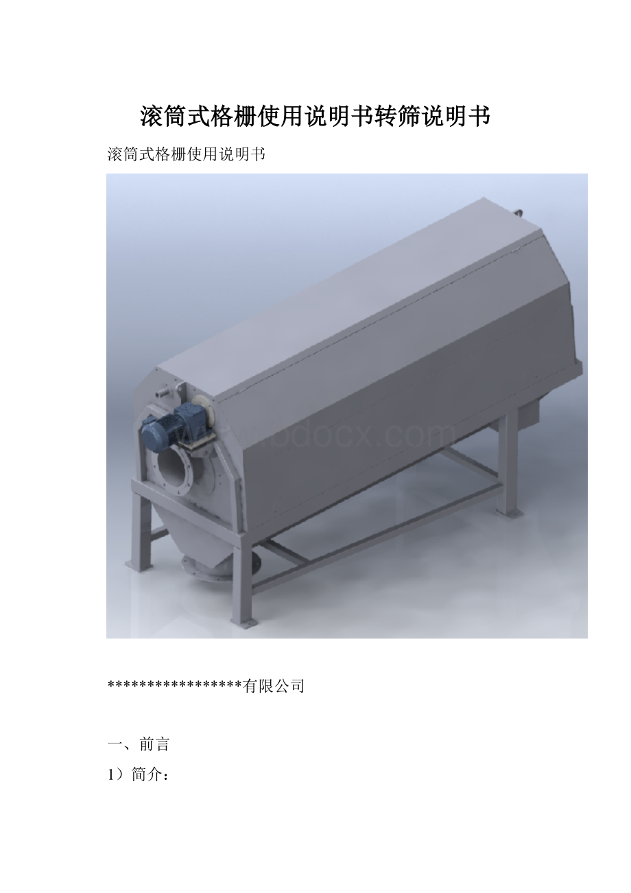 滚筒式格栅使用说明书转筛说明书Word文件下载.docx