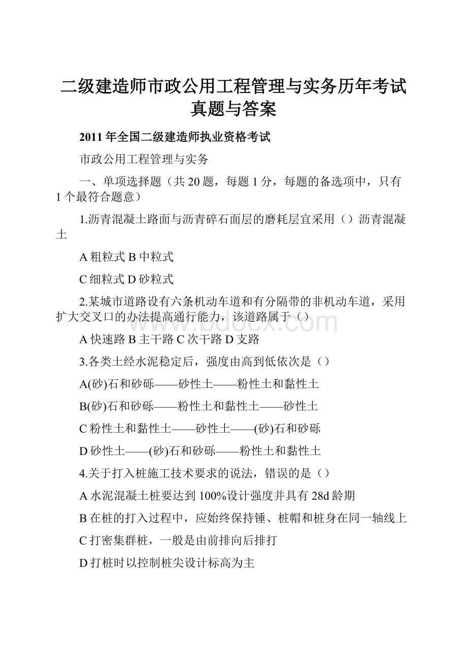 二级建造师市政公用工程管理与实务历年考试真题与答案.docx