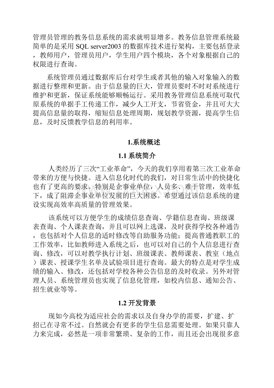 教务管理系统分析与设计.docx_第3页