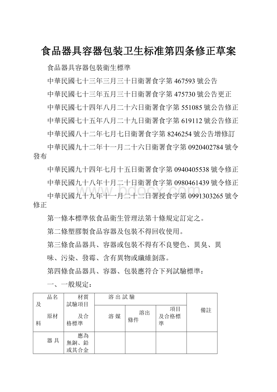 食品器具容器包装卫生标准第四条修正草案.docx