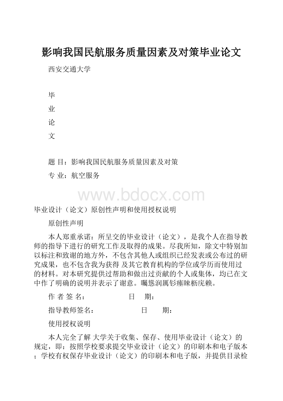 影响我国民航服务质量因素及对策毕业论文.docx_第1页