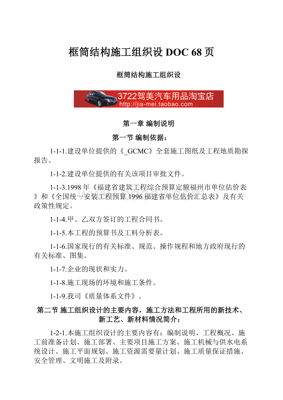 框筒结构施工组织设DOC 68页Word文档下载推荐.docx_第1页