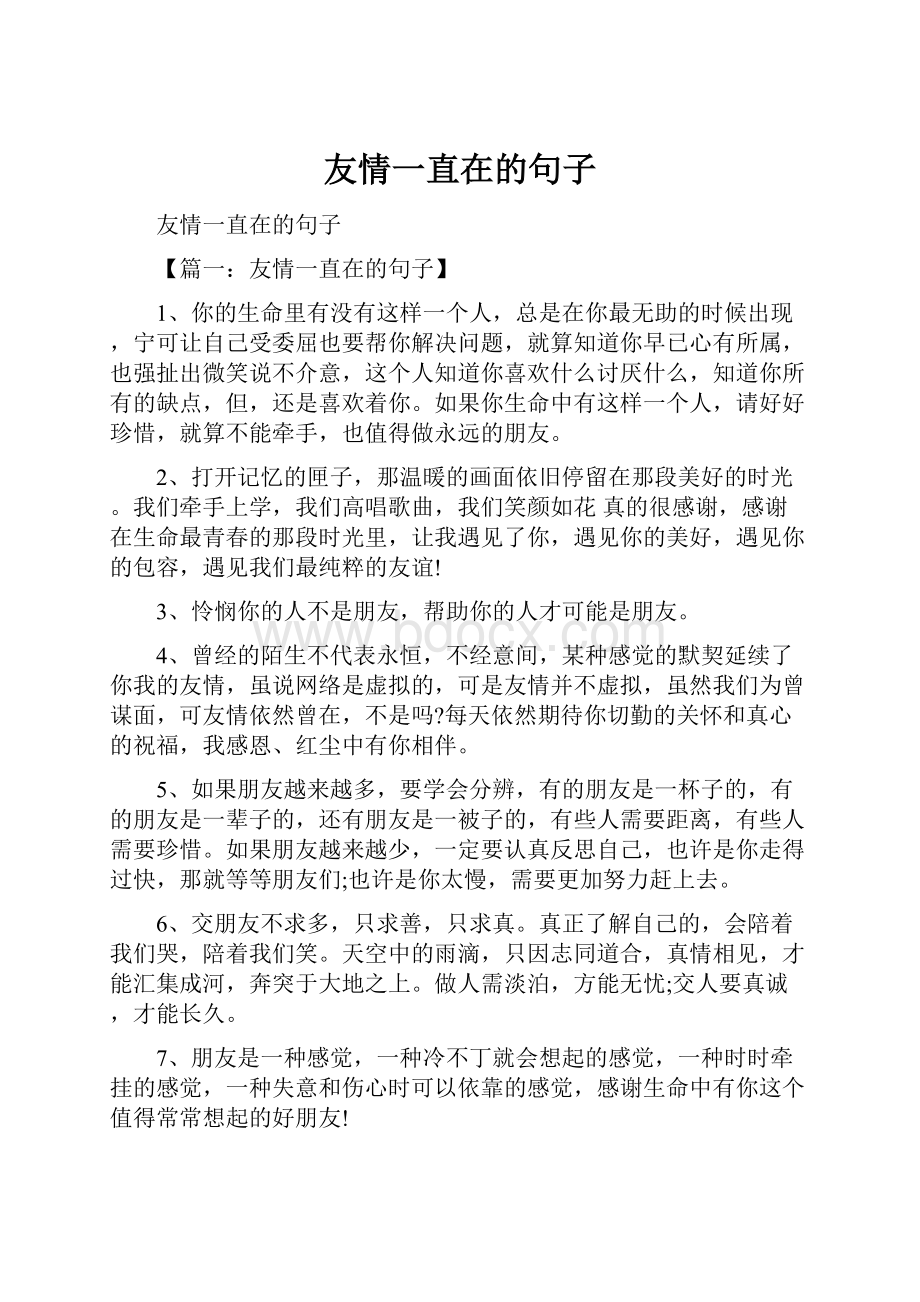 友情一直在的句子Word格式文档下载.docx