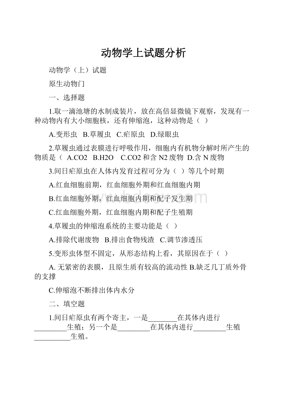 动物学上试题分析.docx_第1页