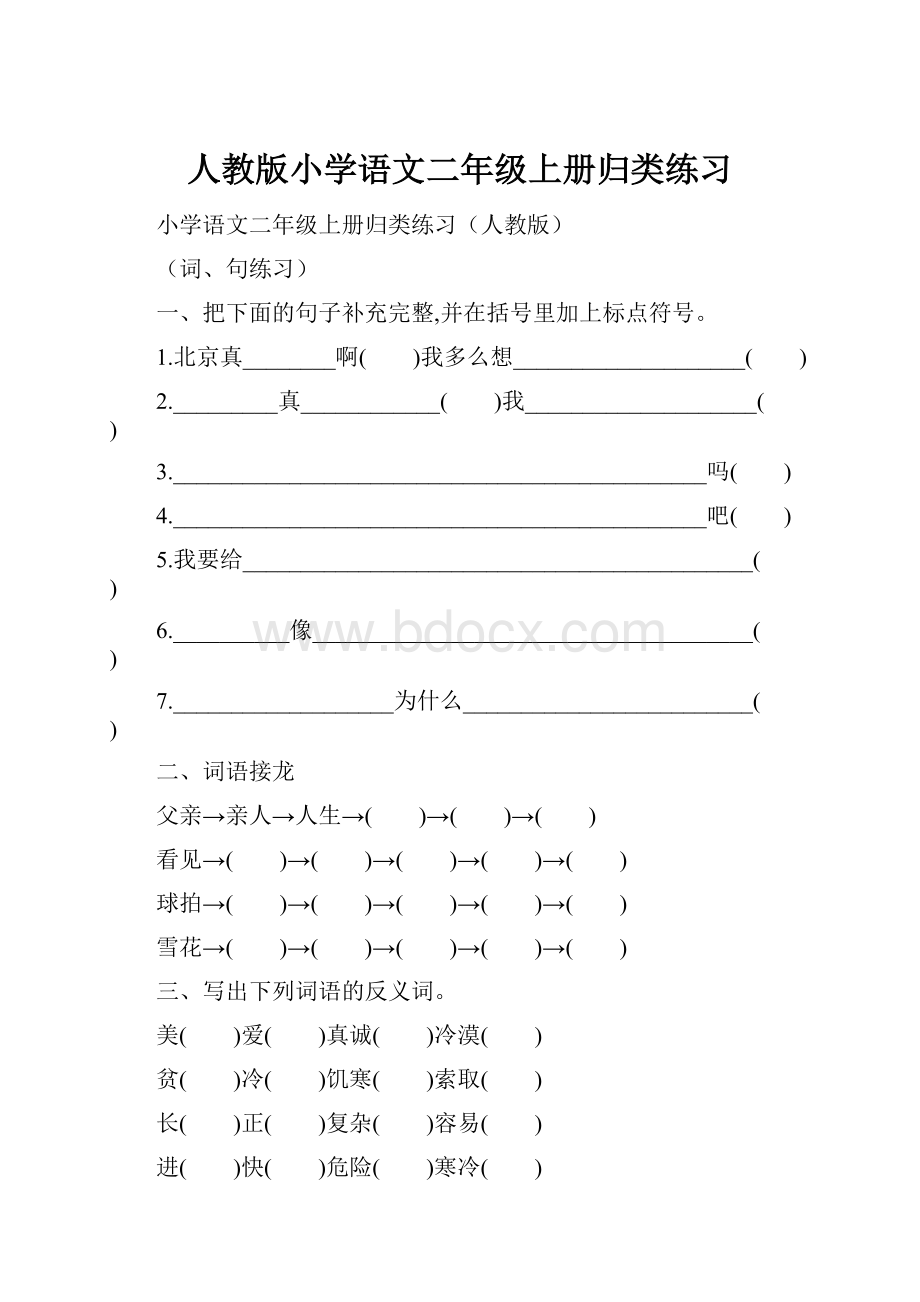 人教版小学语文二年级上册归类练习.docx_第1页