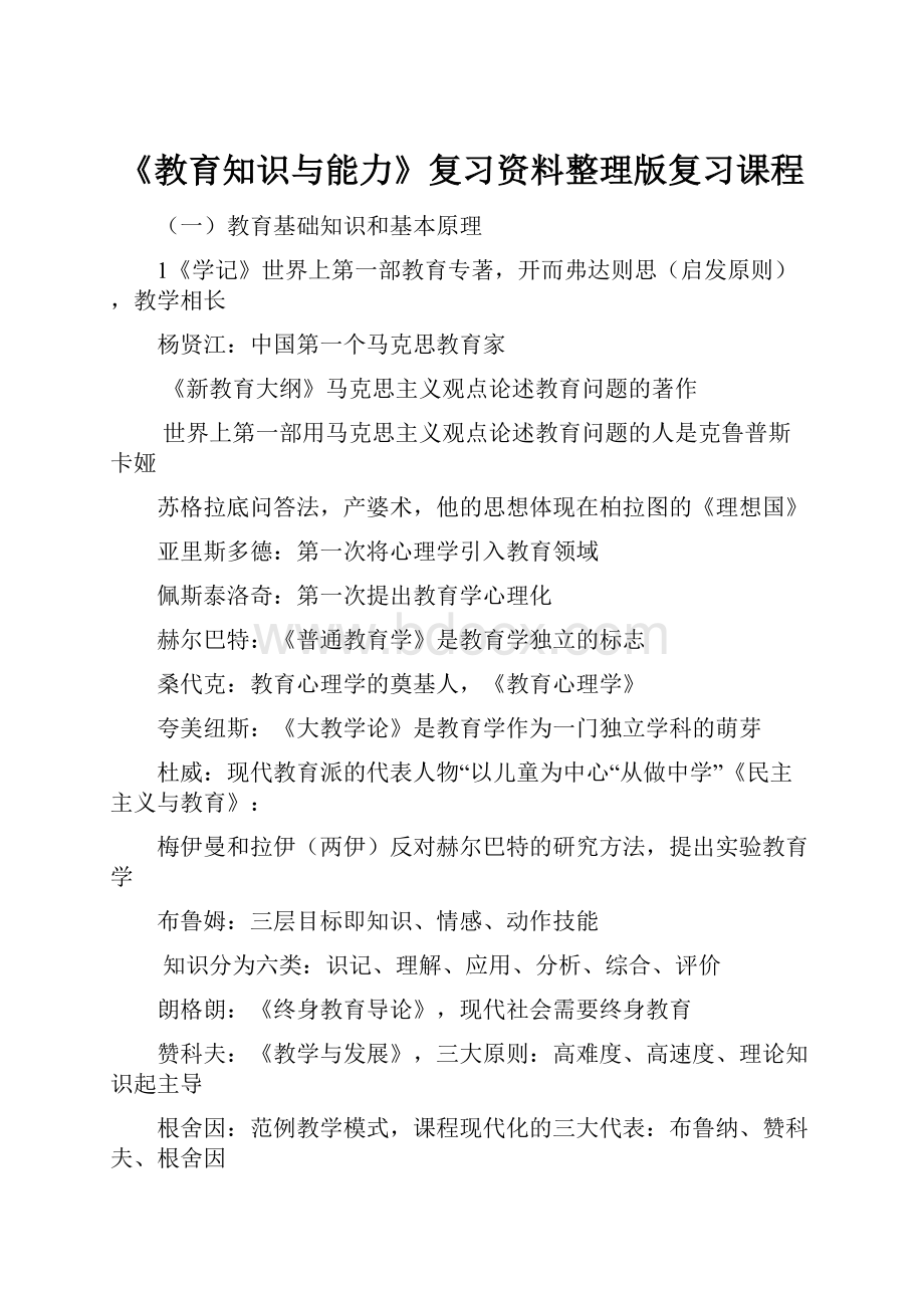 《教育知识与能力》复习资料整理版复习课程.docx_第1页