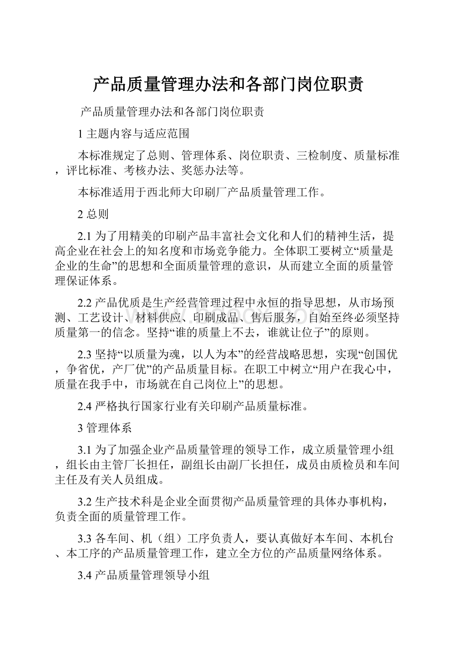 产品质量管理办法和各部门岗位职责.docx