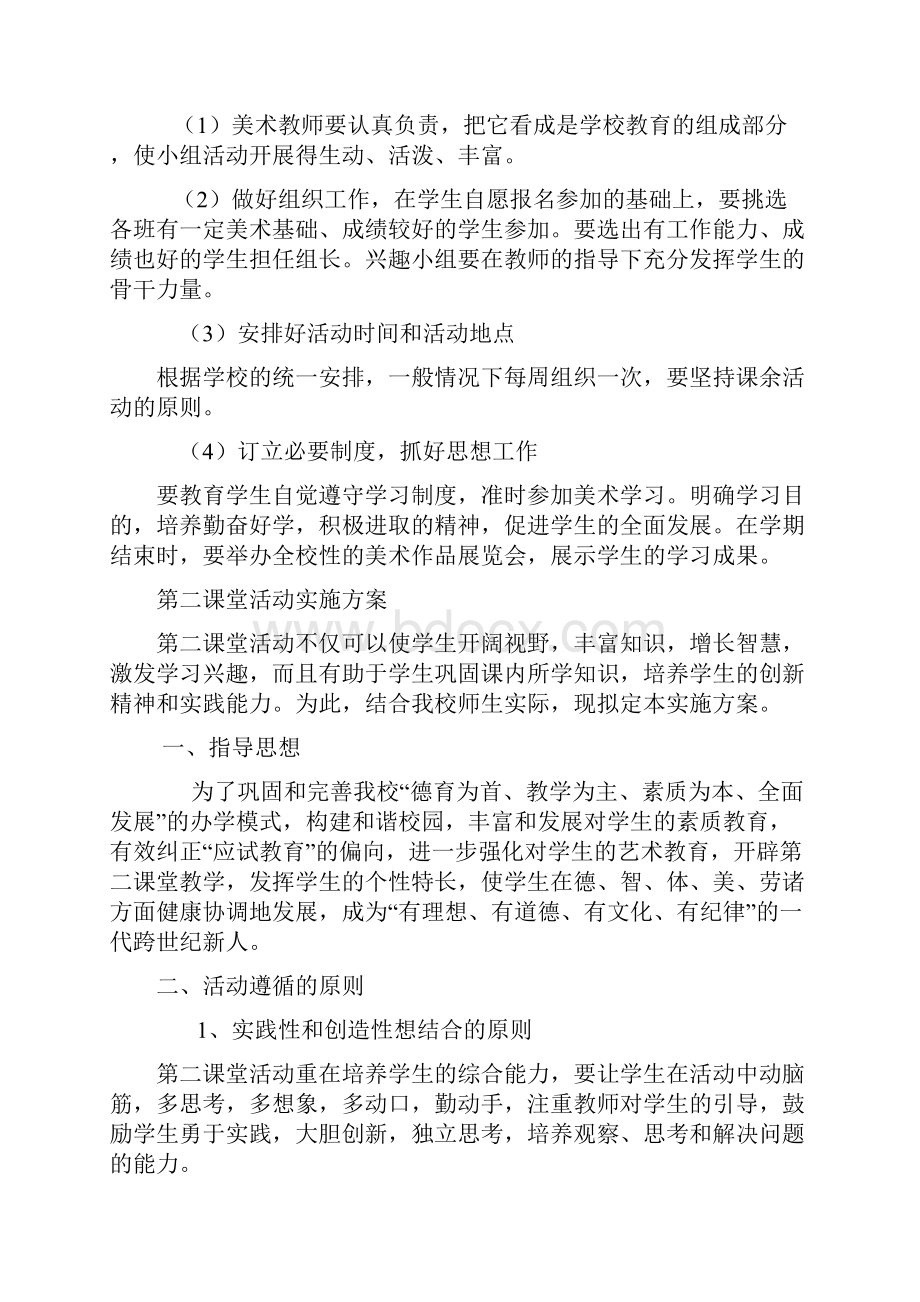 美术兴趣小组活动实施方案.docx_第2页