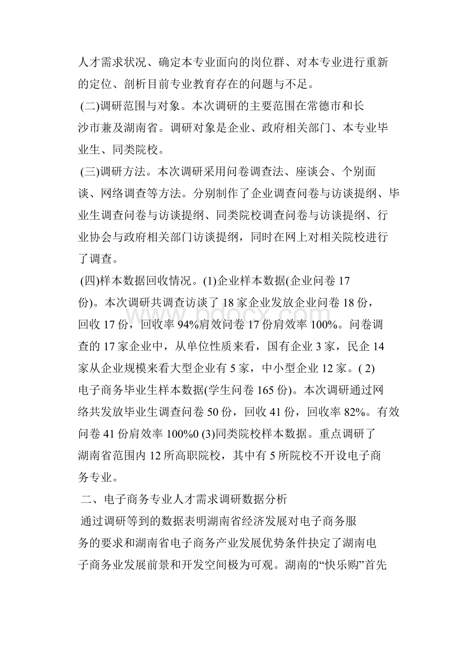 电子商务专业人才需求调研分析报告.docx_第2页