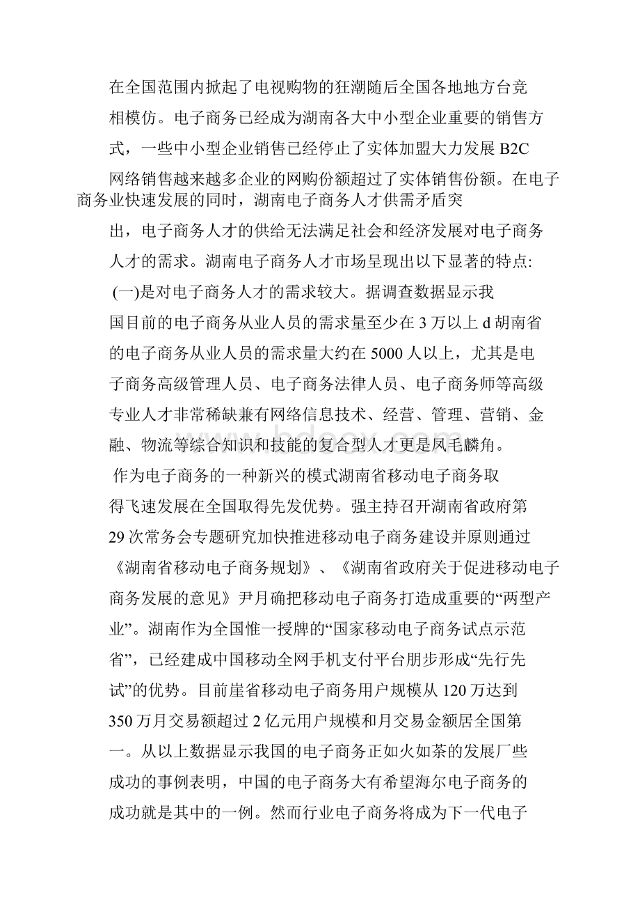 电子商务专业人才需求调研分析报告.docx_第3页