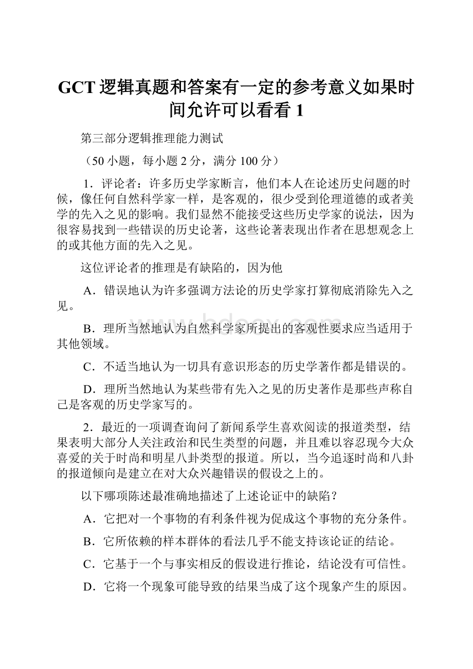 GCT逻辑真题和答案有一定的参考意义如果时间允许可以看看 1文档格式.docx