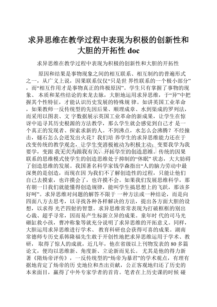 求异思维在教学过程中表现为积极的创新性和大胆的开拓性docWord文档格式.docx_第1页