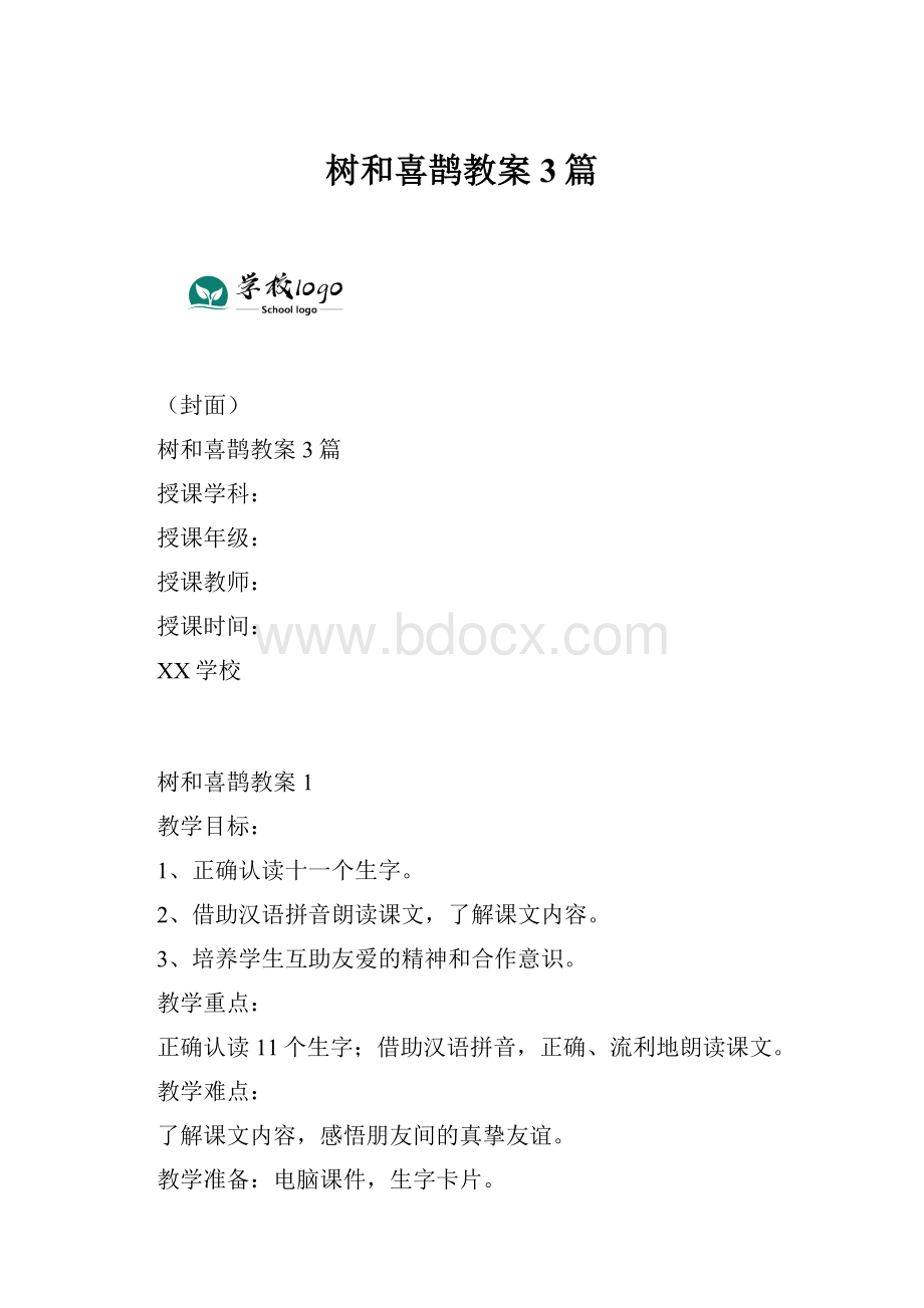 树和喜鹊教案3篇Word格式.docx